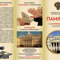 Мы против коррупции 001