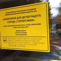 dostupnaya-sreda-sanatorij-dlya-detej-raduga-sterlitamak-9